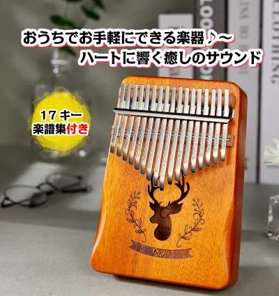 【楽天1位】カリンバ 親指ピアノ おやゆびピアノ 17キー チューニング済み クリスマスプレゼント サムピアノ アフリカ楽器 プレゼントに最適 楽譜集付きマホガニー製 チューニング可 初心者向け ハンマー ・清掃クロス付き