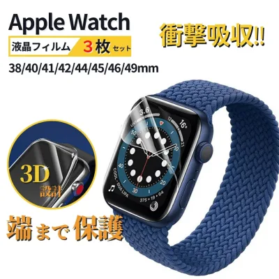 【P5倍+クーポン】【送料無料】【レビュー特典中】【3枚セット】Apple Watch 保護フィルム アップルウオッチ透明カバー フィルム 42mm 46mm 41mm 45mm 40mm 44mm 38mm 49mm 全面保護 シリーズ 11 10 9 8 7 6 5 4 3 2 1 SE ultra 高透明 汚れ傷防止高透過