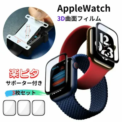 【P5倍+クーポン】【レビュー特典】【3枚セット】【楽ピタサポーター付き】AppleWatch 保護フィルム アップルウオッチ透明カバー 高機能フィルム 42mm 46mm Apple Watch11 10 9 87 6 5 4SE フィルム 40mm44 高透明汚れ防止 傷防止 高透過PMMA素材