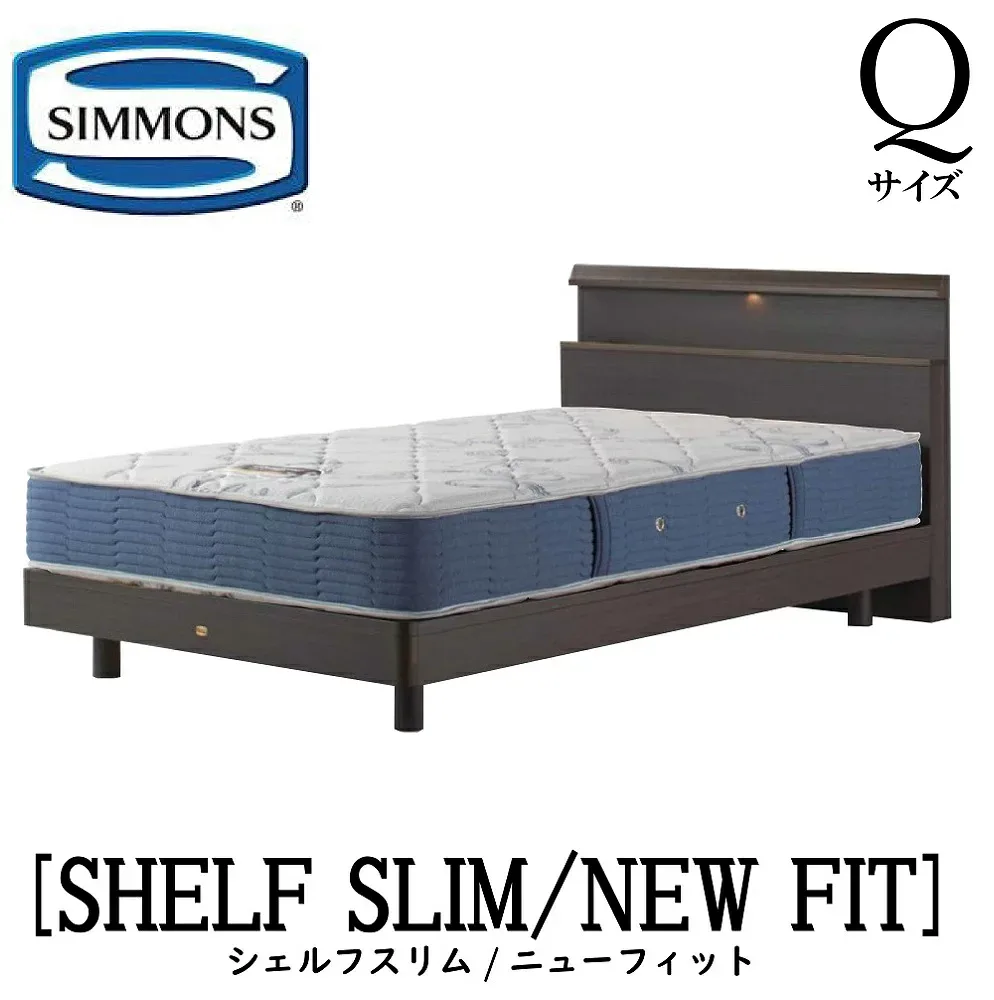 シモンズ SIMMONS 正規販売店 シェルフ スリム SHELF SLIM ニューフィット AB2112A Qサイズ(クイーン) キャビネット ライト フレームマットレス付き ソフト ベッド ステーションタイプ ダーク ミディアム ナチュラル グレージュ