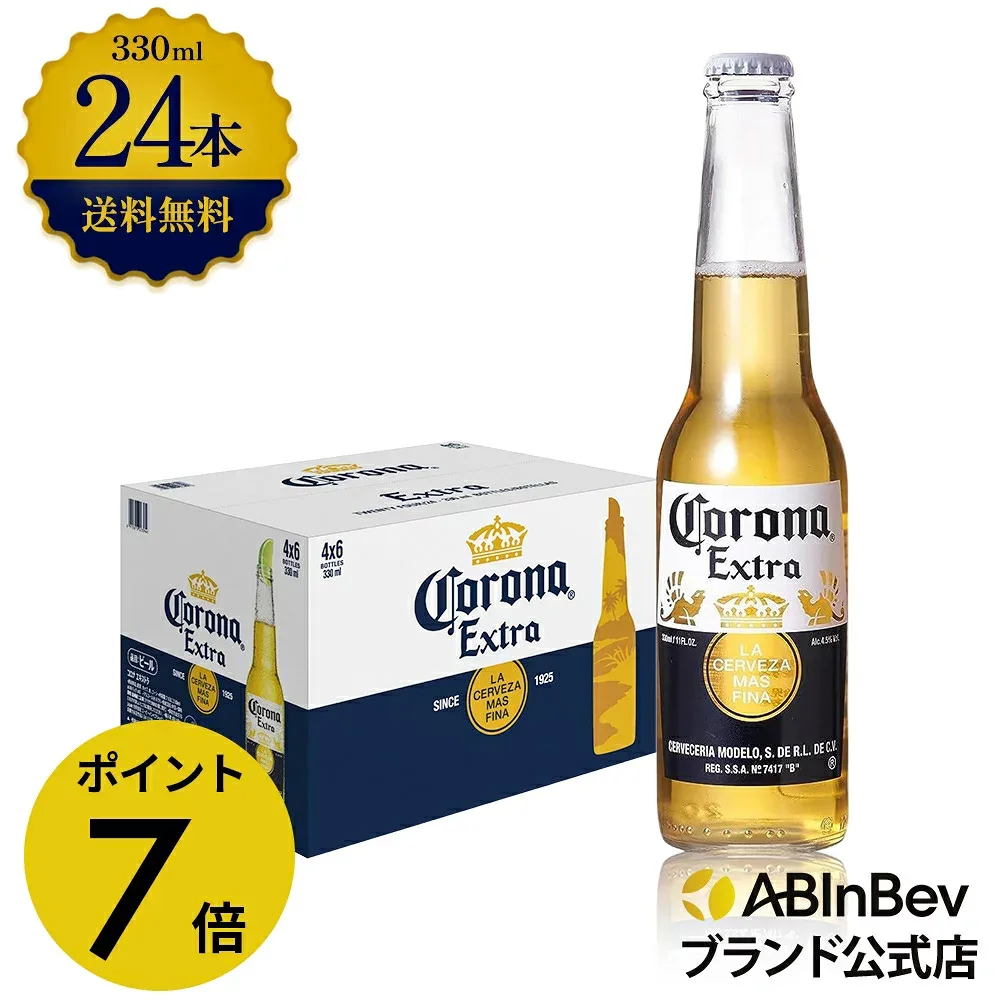 【期間限定P7倍】コロナ・エキストラ ラガービール 瓶 330ml 24本 コロナビール 酒 送料無料 箱買い 箱 1ケース 24 輸入ビール 海外ビール アルコール度数 4.5% アルコール ビール 好き プレゼント アウトドア キャンプ 330ml×24本 瓶ビール