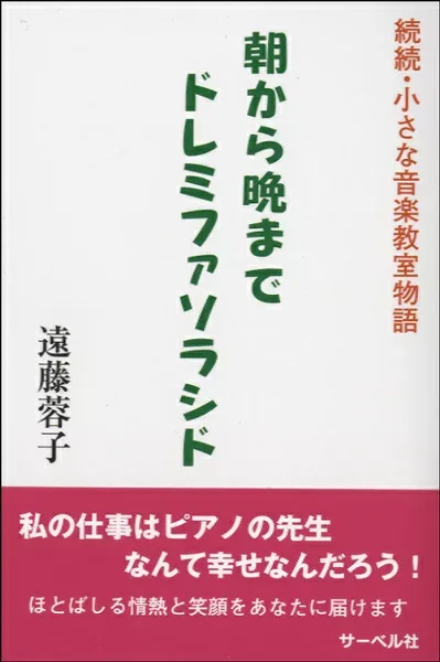 朝から晩までドレミファソラシド −続続・小さな音楽教室物語【メール便を選択の場合送料無料】