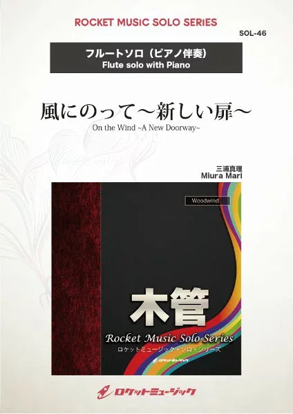 楽譜 【取寄品】SOL−46 風にのって〜新しい扉〜【フルート】【メール便を選択の場合送料無料】