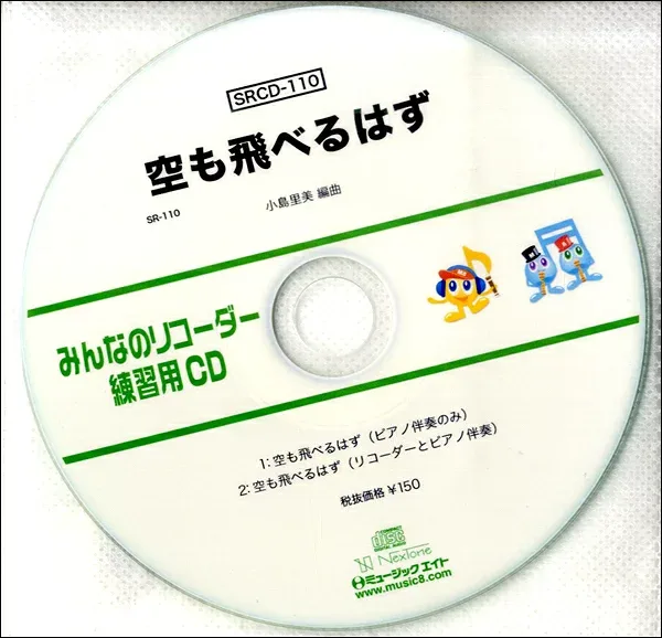 【取寄品】SRCD110 SRみんなのリコーダー・練習用CD−110 空も飛べるはず