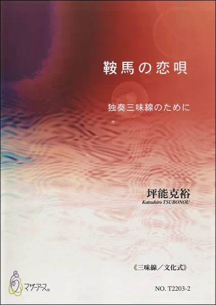 楽譜 【取寄時、納期1〜3週間】鞍馬の恋唄 独奏三味線のために≪三味線/文化式≫/坪能克裕