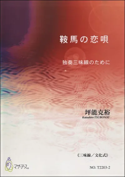 楽譜 【取寄時、納期1〜3週間】鞍馬の恋唄 独奏三味線のために≪三味線/文化式≫/坪能克裕