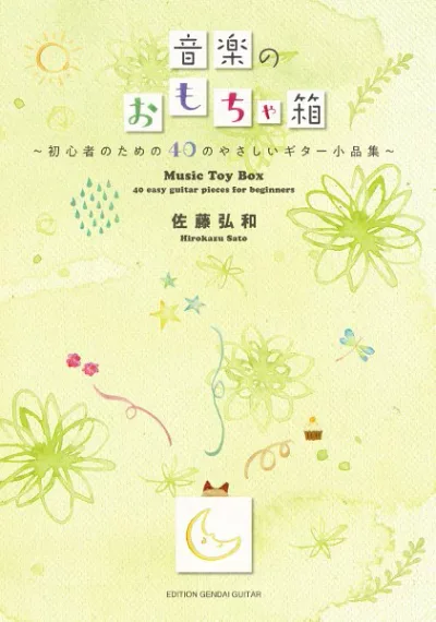 楽譜 【取寄時、納期1〜2週間】佐藤弘和 音楽のおもちゃ箱〜初心者のための40のやさしいギター小品集〜