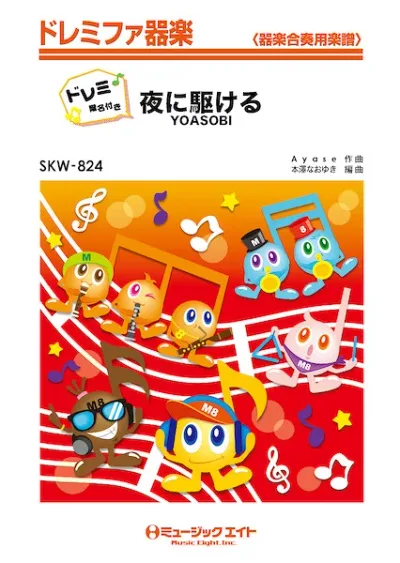 楽譜 【取寄品】SKW824 夜に駆ける【ドレミ階名付き】/YOASOBI【沖縄・離島以外送料無料】