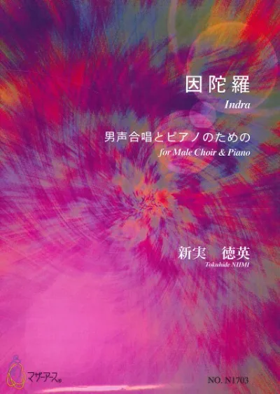 楽譜 【取寄時、納期1〜3週間】 因陀羅(男声合唱,ピアノ/新実徳英/楽譜)【メール便を選択の場合送料無料】