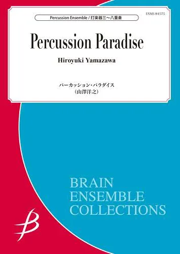 楽譜 【取寄品】【取寄時、納期1〜2週間】打楽器3〜8重奏 パーカッション・パラダイス/山澤洋之【メール便を選択の場合送料無料】