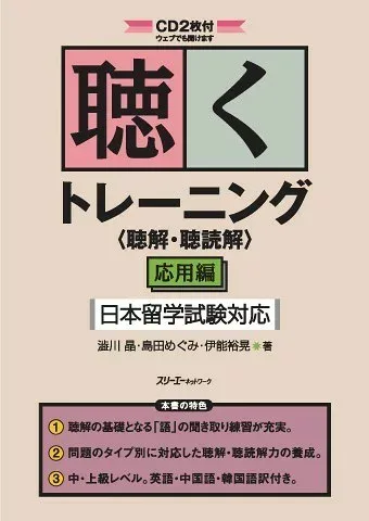 【取寄品】【取寄時、納期1〜3週間】聴くトレーニング<聴解・聴読解> 応用編 日本留学試験対応 CD2枚付き;英語・中国語・韓国語訳付き【メール便を選択の場合送料無料】
