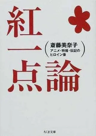 【取寄品】【取寄時、納期1〜3週間】紅一点論