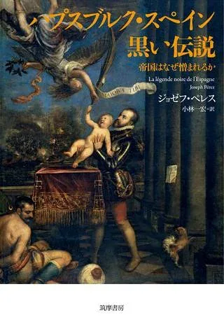 【取寄品】【取寄時、納期1〜3週間】ハプスブルク・スペイン 黒い伝説【メール便を選択の場合送料無料】
