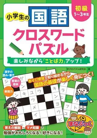 【取寄品】【取寄時、納期10日〜2週間】小学生の国語クロスワードパズル初級楽しみながら「ことば力」アップ!