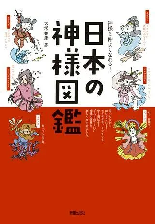 【取寄品】【取寄時、納期1〜3週間】神様と仲よくなれる!日本の神様図鑑