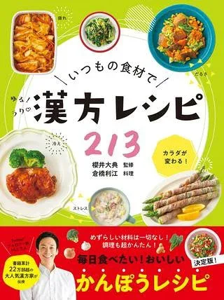 【取寄品】【取寄時、納期1〜3週間】いつもの食材でゆるラク漢方レシピ213