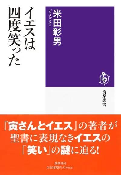 【取寄品】【取寄時、納期1〜3週間】イエスは四度笑った
