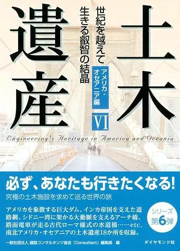 【取寄品】【取寄時、納期1〜3週間】土木遺産6【メール便を選択の場合送料無料】