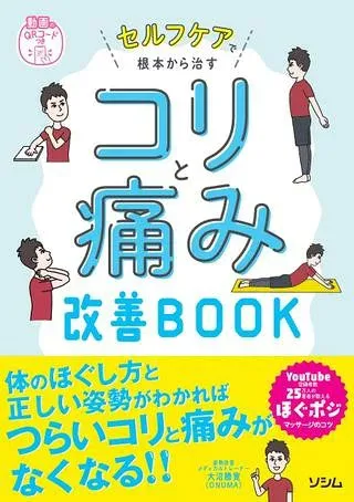 【取寄品】【取寄時、納期1〜3週間】セルフケアで根本から治す コリと痛み改善BOOK