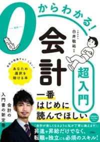 【取寄品】【取寄時、納期1〜3週間】0からわかる!会計超入門
