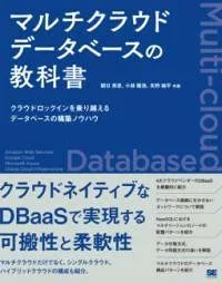 【取寄品】【取寄時、納期1〜3週間】マルチクラウドデータベースの教科書 クラウドロックインを乗り越えるデータベースの構築ノウハウ【メール便不可商品】