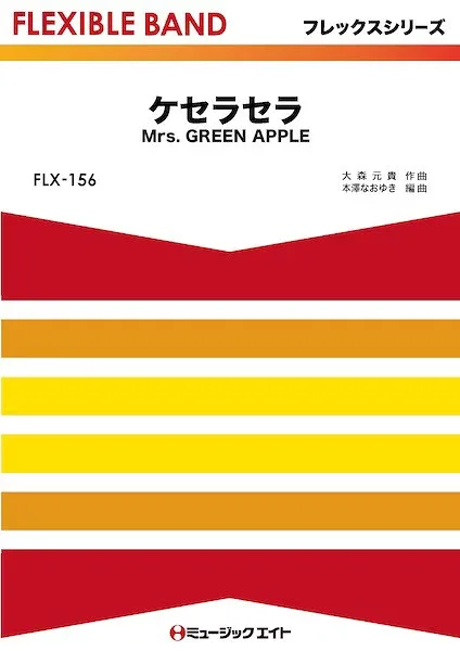 楽譜 【取寄品】FLX156 フレックス・バンド(五声部+打楽器) ケセラセラ【メール便を選択の場合送料無料】