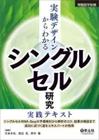 【取寄品】【取寄時、納期1〜3週間】実験デザインからわかる シングルセル研究実践テキスト【メール便不可商品】【沖縄・離島以外送料無料】