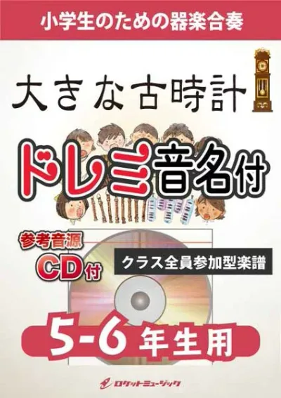 楽譜 【取寄品】KGH629 大きな古時計【5−6年生用、参考音源CD付、ドレミ音名入りパート譜付】【メール便を選択の場合送料無料】