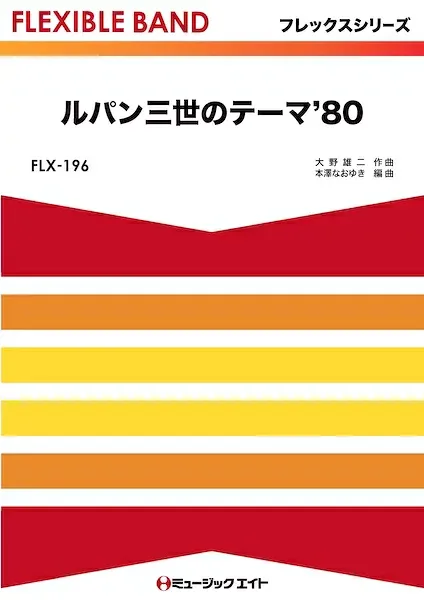 楽譜 【取寄品】FLX196 フレックス・バンド(五声部+打楽器) ルパン三世のテーマ’80【メール便を選択の場合送料無料】