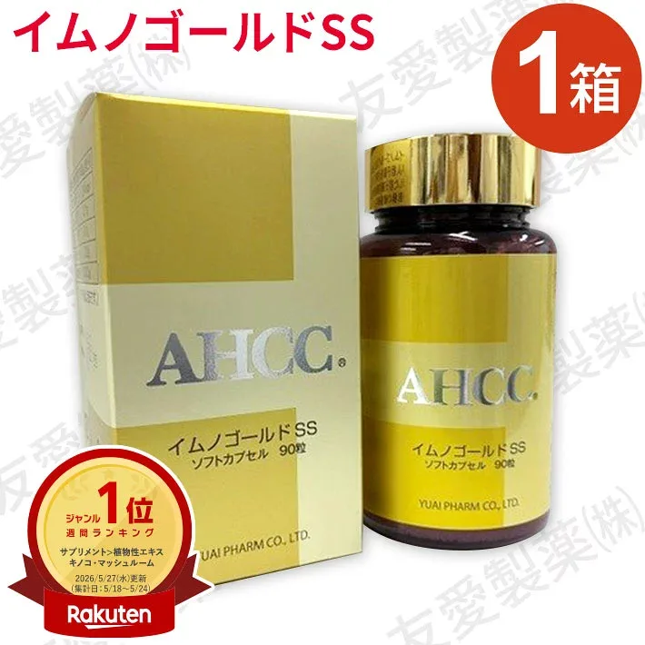 AHCC イムノゴールドSS (90粒)【1個】友愛製薬 アミノアップ化学 正規品シイタケ菌糸体 乳酸菌配合