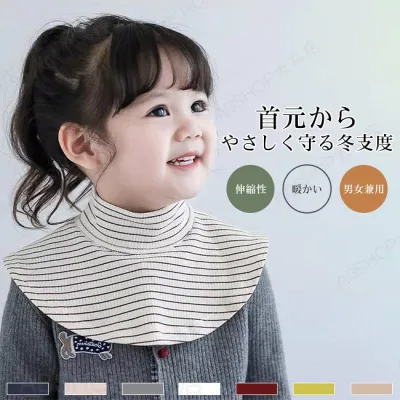【送料無料】つけ襟 付け襟 キッズ ベビー 男の子 女の子 ボーダー柄 レイヤード ネックウォーマー リブ編み ソフトタッチ 暖かい ハイネック 伸縮性 快適 防風防寒 小物 着脱簡単 男女兼用 ユニセックス 重ね着 カラバリ豊富