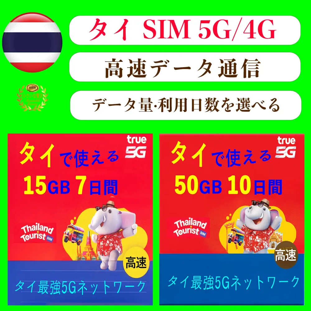 \安定な物理SIM/タイ 5G/4G SIMカード 大容量【15GB/7日間】【50GB/10日間】選べる Ture/Dtac 物理SIM 高速データ通信 プリペイド SIMCARD ★パスポート登録不要★ 使い捨て タイ旅行 ビジネス出張【 TrueMove は Dtac を買収し、AISを抜いて現在タイの最大通信キャリア】