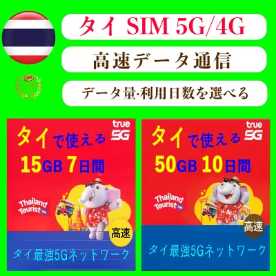 \安定な物理SIM/タイ 5G/4G SIMカード 大容量【15GB/7日間】【50GB/10日間】選べる Ture/Dtac 物理SIM 高速データ通信 プリペイド SIMCARD ★パスポート登録不要★ 使い捨て タイ旅行 ビジネス出張【 TrueMove は Dtac を買収し、AISを抜いて現在タイの最大通信キャリア】