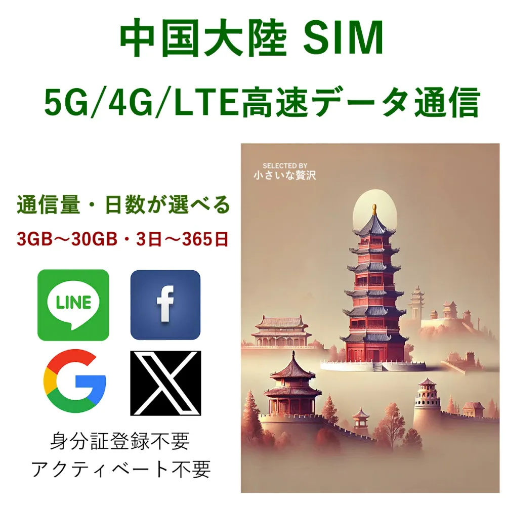 \安定な物理SIM/中国 SIM 大陸 SIMカード 中国本土【容量・日数が選べる】プリペイド 5G/4G/LTE データ通信 ChinaUicom電波 中国聯通 ローミングSIMの為 中国でGoogle X LINE Facebook インスタ利用可 中国本土シムカード 旅行 上海 北京 観光 深セン 広州 青島 大連 義烏