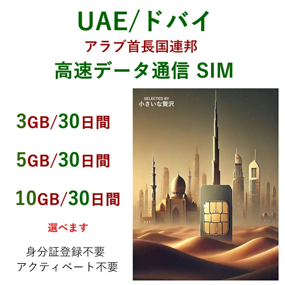 \安定な物理SIM/中東 多国 UAE SIM ドバイ アブダビ SIMカード【行先国・容量が選べる】アラブ首長国連邦 5G/4G/LTE プリペイド SIM データ通信 シムカード 高速定額データ通信 出張 ビジネス 旅行 乗継 カタール ドーハ