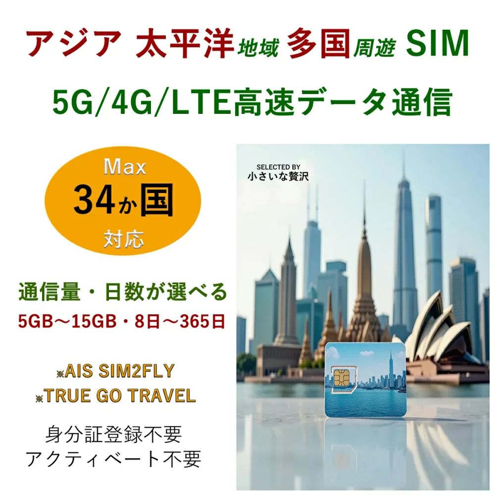 アジア 太平洋地域 多国 東南アジア 周遊 プリペイド SIMカード 5G/4G/LTE データ 通信 SIMカード【行先国・容量が選べる】東アジア 南アジア ASEAN 東南アジア 中央アジア 中東 周遊 プリペイド シムカード 高速定額データ通信 AIS SIM2FLY TRUE GO TRAVEL オーストラリア