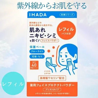 資生堂 IHADA イハダ 薬用フェイスプロテクトパウダー 9g レフィル SPF40 PA++++ ナチュラルカバー 日中用フェイスパウダー