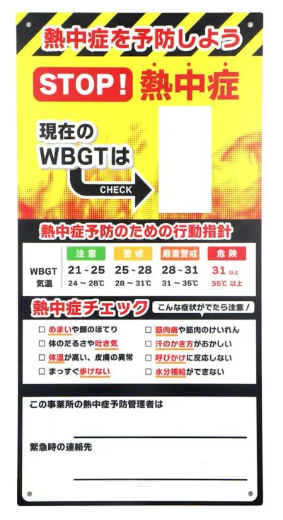 黒球式熱中症計掲示看板 WB-SB W300xH600xt3mm 熱中症対策 熱中症予防