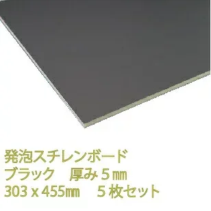 発泡スチレンボード ブラック 厚み5mm 303×455mm 5枚入 スチロール プラスチック 文化祭 展示会 コンサート ライブ ポップ DIY アクリサンデー