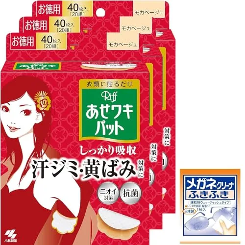 あせワキパット Riff 【まとめ買い】リフ あせワキパット あせジミ防止・防臭シート 脇汗に モカベージュ お徳用40枚(20組)×3個 (お