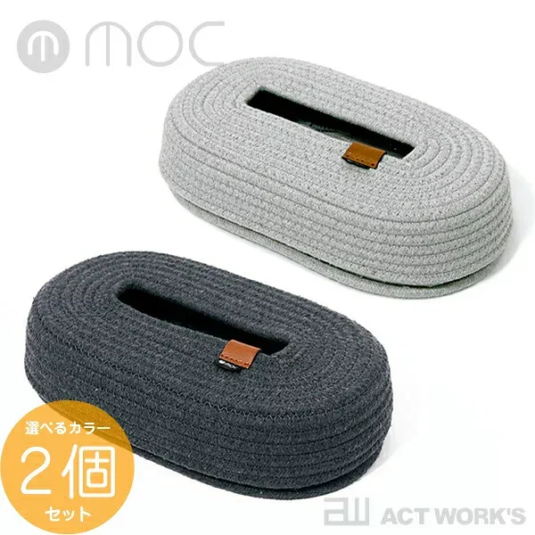《全3色》MOC ロープティッシュケース 選べるカラー2個セット rope tissue case 東洋ケース 【モック ロープストレージ ROPE STORAGE デザイン雑貨 リビング オフィス 店舗 ベッドサイド 寝室 インテリア 北欧】