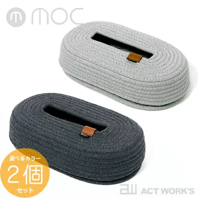 《全3色》MOC ロープティッシュケース 選べるカラー2個セット rope tissue case 東洋ケース 【モック ロープストレージ ROPE STORAGE デザイン雑貨 リビング オフィス 店舗 ベッドサイド 寝室 インテリア 北欧】