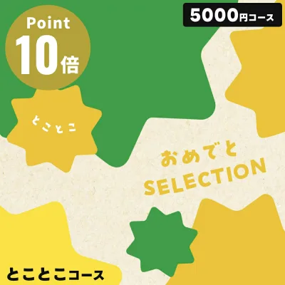 おめでとセレクション とことこ 【おもちゃ&プレイマット付き】カタログギフト 出産祝い ギフトセット 送料無料 出産 お祝い ベビー ギフト 赤ちゃん 誕生日プレゼント 1歳 2歳 子供 男の子 女の子 お誕生日 包装済 外のし対応 WEBカタログ 大和 yamato