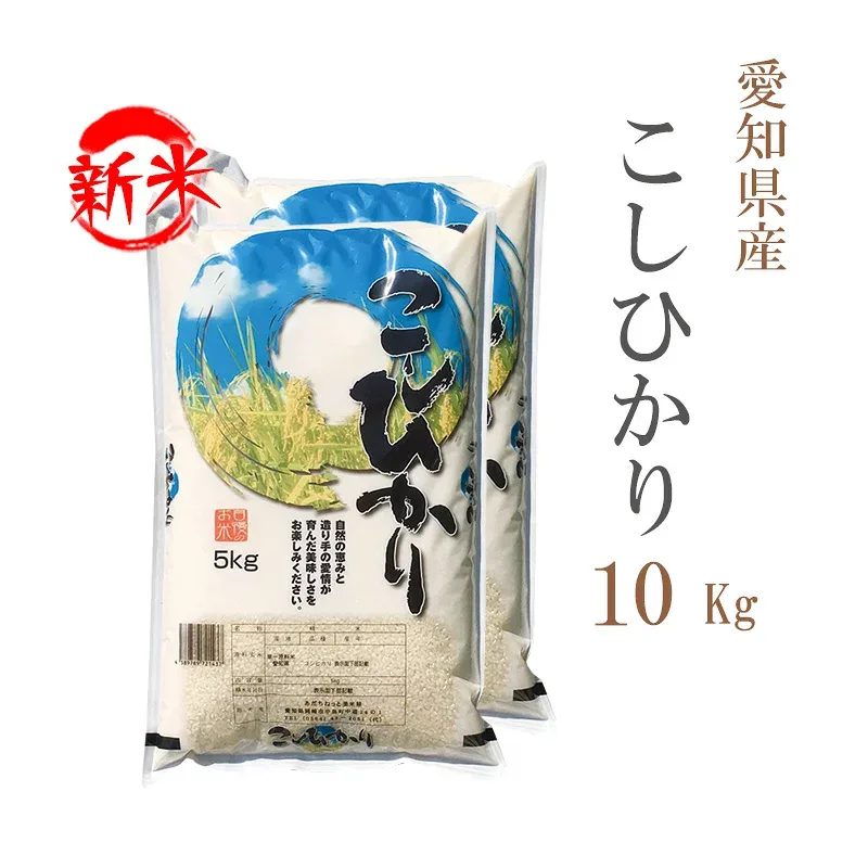 8/27より出荷開始 新米 米 白米 10kg 送料無料 コシヒカリ 5kg×2袋 愛知県産 令和8年産 コシヒカリ お米 10キロ 安い あす楽 送料無料【沖縄、配送不可】
