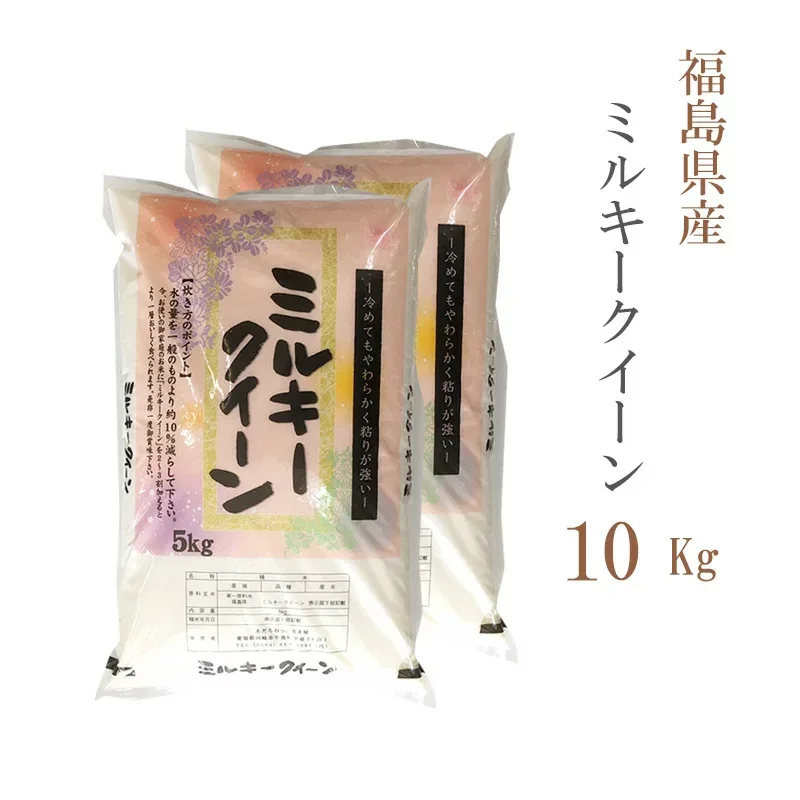 米 白米 10kg 送料無料 ミルキークイーン 5kg×2袋 福島県産 令和7年産 一等米 ミルキークイーン お米 10キロ 安い あす楽 送料無料 沖縄配送不可