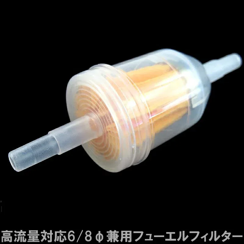 フューエルフィルター 高流量対応燃料フィルター 6パイ〜8パイ汎用 ヤマハホンダカワサキスズキなど多くの車種に対応