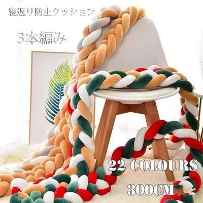癒しアイテム 北欧 部屋飾り 結び目 赤ちゃん ベッドバンパー サイドガード ベッドガード ノットクッション ベッドガード 3本編み 300cm 寝返り防止クッション
