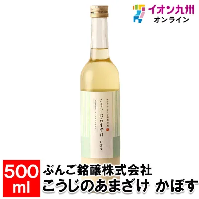 こうじのあまざけかぼす500ml 甘酒 あま酒 お米 米 ヒノヒカリ 米麹 麹 ノンアルコール アルコールゼロ ブドウ糖 ぶんご銘醸株式会社 お取り寄せ おとりよせ 飲料 日本産 国産 プレゼント 贈り物 ギフト