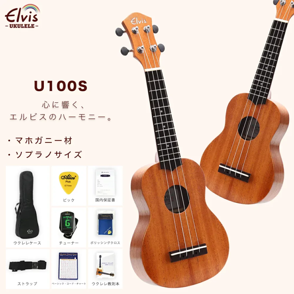 ◆楽天1位◆ 最強配送【初心者8点セット!】ELVISエルビス・U100S・マホガニー材・ソプラノウクレレ・美木目・検品後発送で安心!【付属品:国内保証書・チューナー・教則本・コードチャート・ピック・ストラップ・ポリシングクロース・ソフトケース】