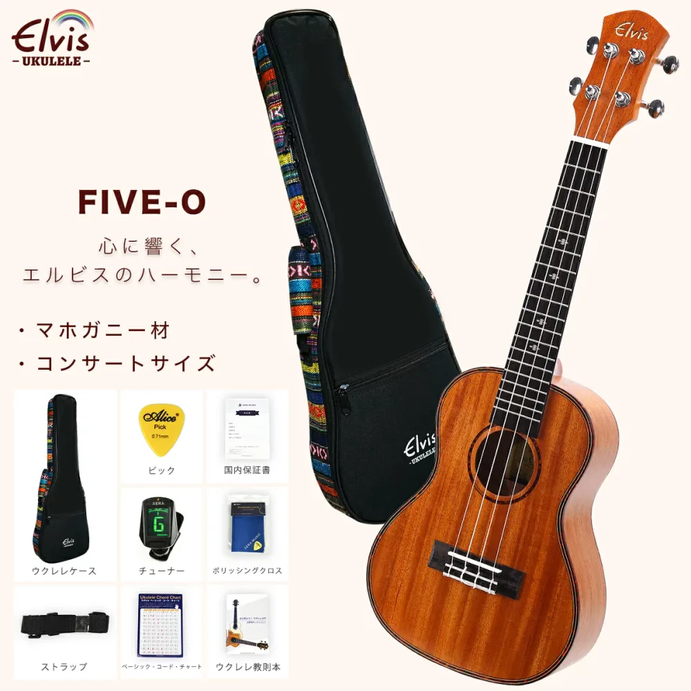 あす楽 【初心者セット8点!高級エスニック風ケース付!】ELVIS エルビス コンサートサイズ マホガニー材 ウクレレ FIVE-O【初心者8点セット:高級エスニック風ケース・安心の国内保証書・チューナー・教則本・コードチャート・ピック・ストラップ・ポリシングクロース】
